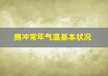 腾冲常年气温基本状况