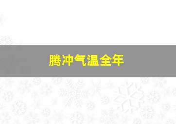 腾冲气温全年