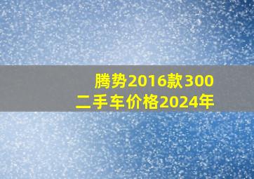 腾势2016款300二手车价格2024年