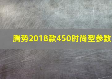 腾势2018款450时尚型参数