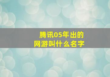 腾讯05年出的网游叫什么名字