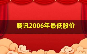 腾讯2006年最低股价