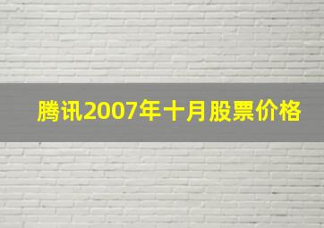 腾讯2007年十月股票价格