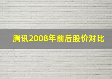 腾讯2008年前后股价对比