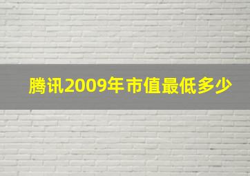 腾讯2009年市值最低多少