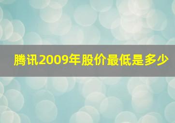 腾讯2009年股价最低是多少