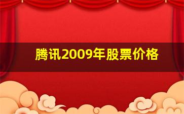 腾讯2009年股票价格