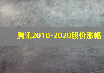 腾讯2010-2020股价涨幅