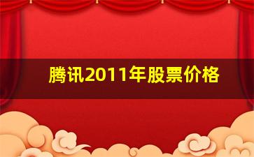 腾讯2011年股票价格