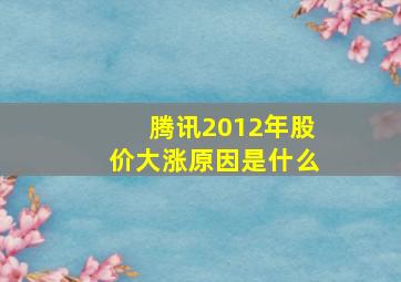 腾讯2012年股价大涨原因是什么