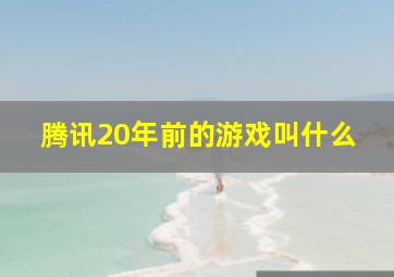 腾讯20年前的游戏叫什么