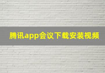 腾讯app会议下载安装视频