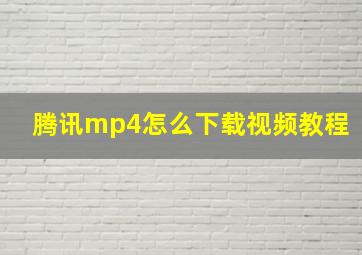 腾讯mp4怎么下载视频教程