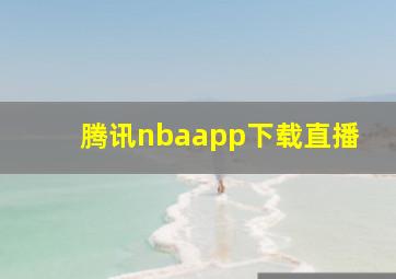 腾讯nbaapp下载直播