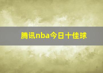 腾讯nba今日十佳球