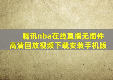 腾讯nba在线直播无插件高清回放视频下载安装手机版