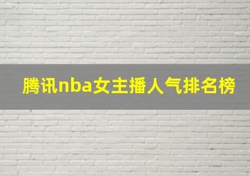 腾讯nba女主播人气排名榜