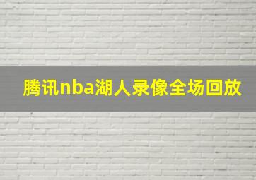 腾讯nba湖人录像全场回放