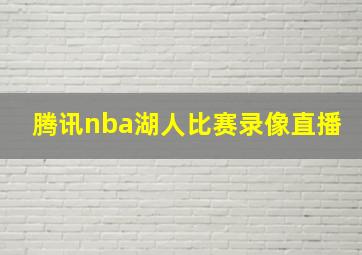 腾讯nba湖人比赛录像直播