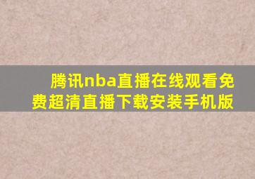 腾讯nba直播在线观看免费超清直播下载安装手机版