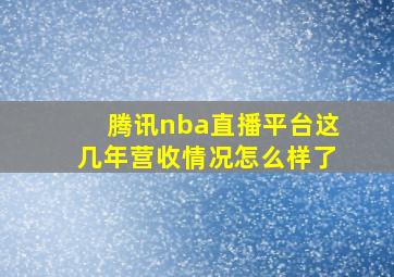 腾讯nba直播平台这几年营收情况怎么样了