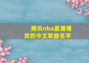 腾讯nba直播播放的中文歌曲名字