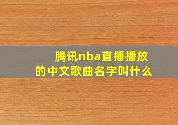 腾讯nba直播播放的中文歌曲名字叫什么