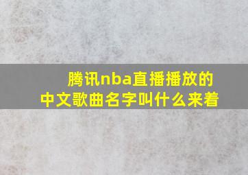 腾讯nba直播播放的中文歌曲名字叫什么来着