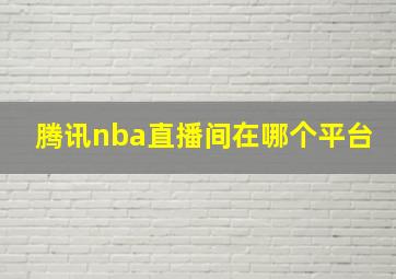 腾讯nba直播间在哪个平台