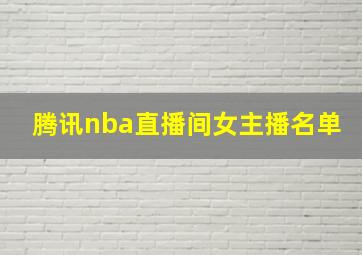 腾讯nba直播间女主播名单