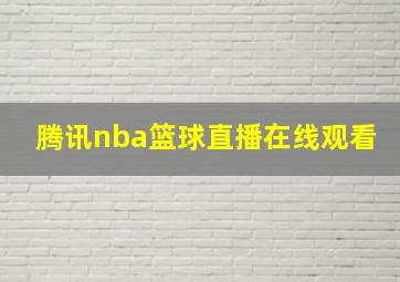 腾讯nba篮球直播在线观看