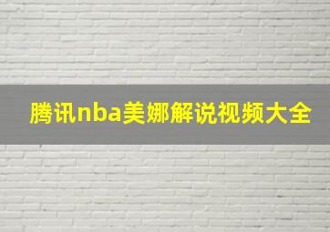 腾讯nba美娜解说视频大全