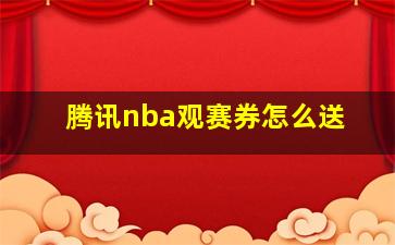 腾讯nba观赛券怎么送