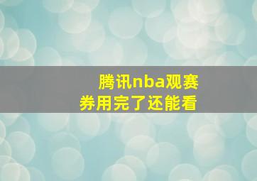 腾讯nba观赛券用完了还能看