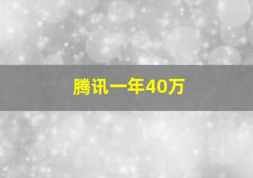 腾讯一年40万