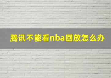 腾讯不能看nba回放怎么办