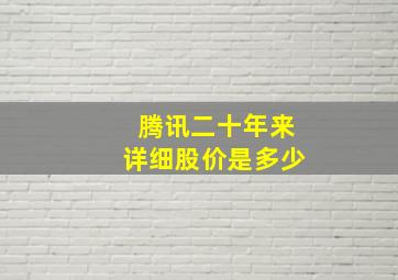 腾讯二十年来详细股价是多少