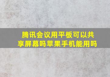 腾讯会议用平板可以共享屏幕吗苹果手机能用吗