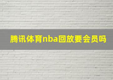 腾讯体育nba回放要会员吗