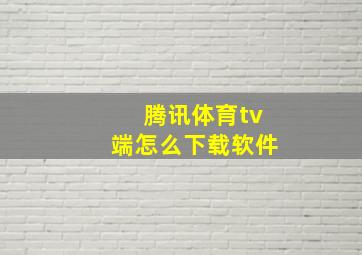 腾讯体育tv端怎么下载软件