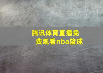 腾讯体育直播免费观看nba篮球