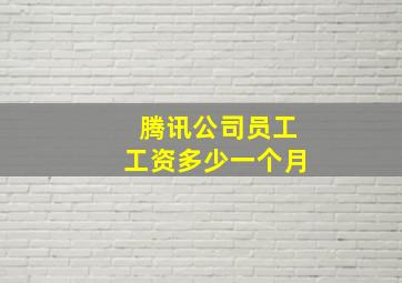 腾讯公司员工工资多少一个月