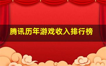 腾讯历年游戏收入排行榜