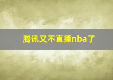 腾讯又不直播nba了