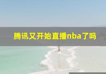 腾讯又开始直播nba了吗