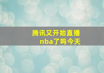 腾讯又开始直播nba了吗今天