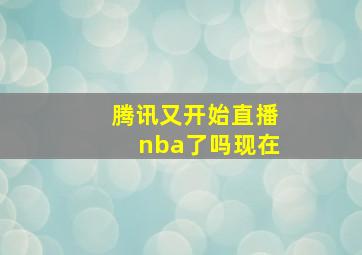 腾讯又开始直播nba了吗现在