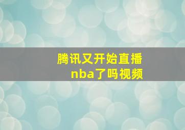 腾讯又开始直播nba了吗视频