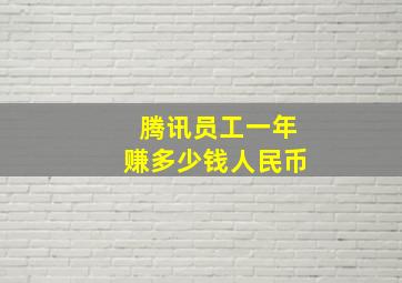 腾讯员工一年赚多少钱人民币