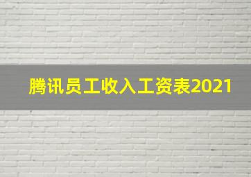 腾讯员工收入工资表2021